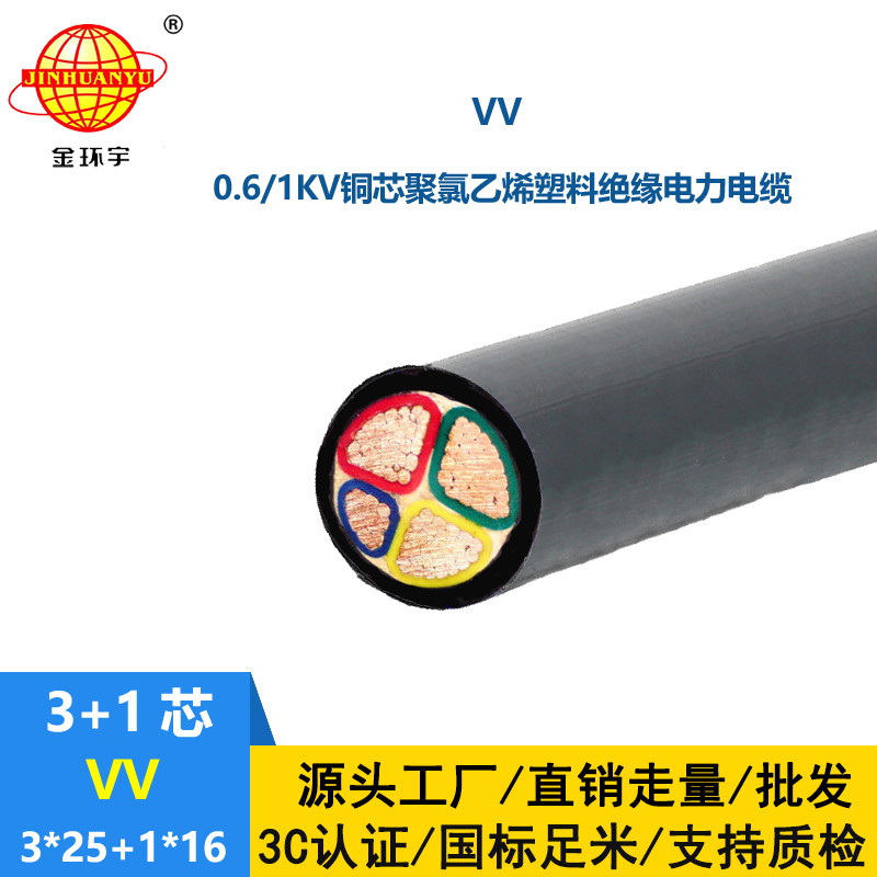 金环宇电线电缆 VV 3x25+1x16平方 4芯vv电缆 vv电力电缆