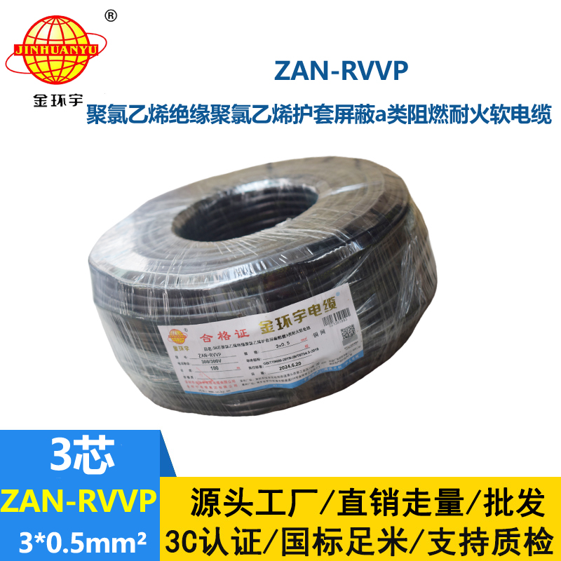 金环宇电线电缆 rvvp屏蔽电缆ZAN-RVVP 3X0.5平方 a级阻燃耐火电缆