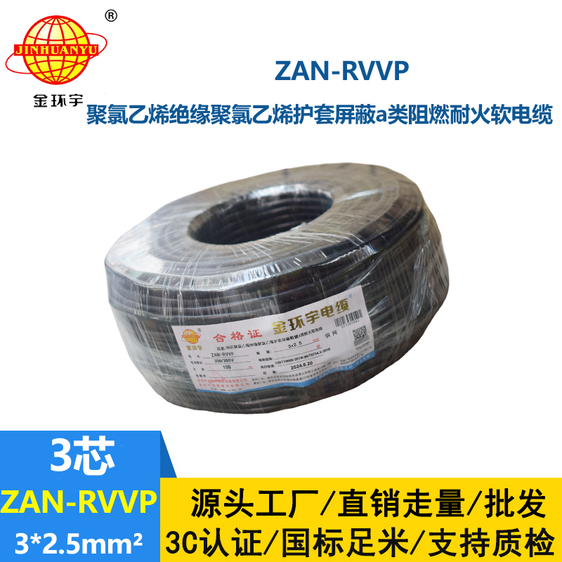 金环宇电线电缆 软芯屏蔽电缆 ZAN-RVVP 3X2.5平方 a级阻燃耐火电缆