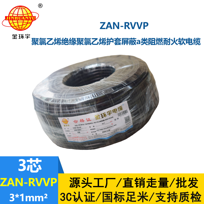 金环宇电线电缆 a类阻燃耐火屏蔽电缆 rvvp电缆ZAN-RVVP 3X1平方