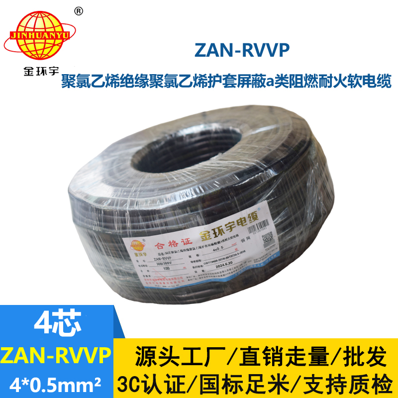 金环宇电线电缆 ZAN-RVVP 4X0.5平方rvvp电缆 阻燃a类耐火屏蔽电缆