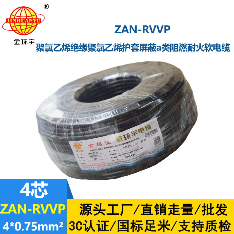 金环宇电线电缆 rvvp电缆 a级阻燃耐火屏蔽电缆ZAN-RVVP 4X0.75平方