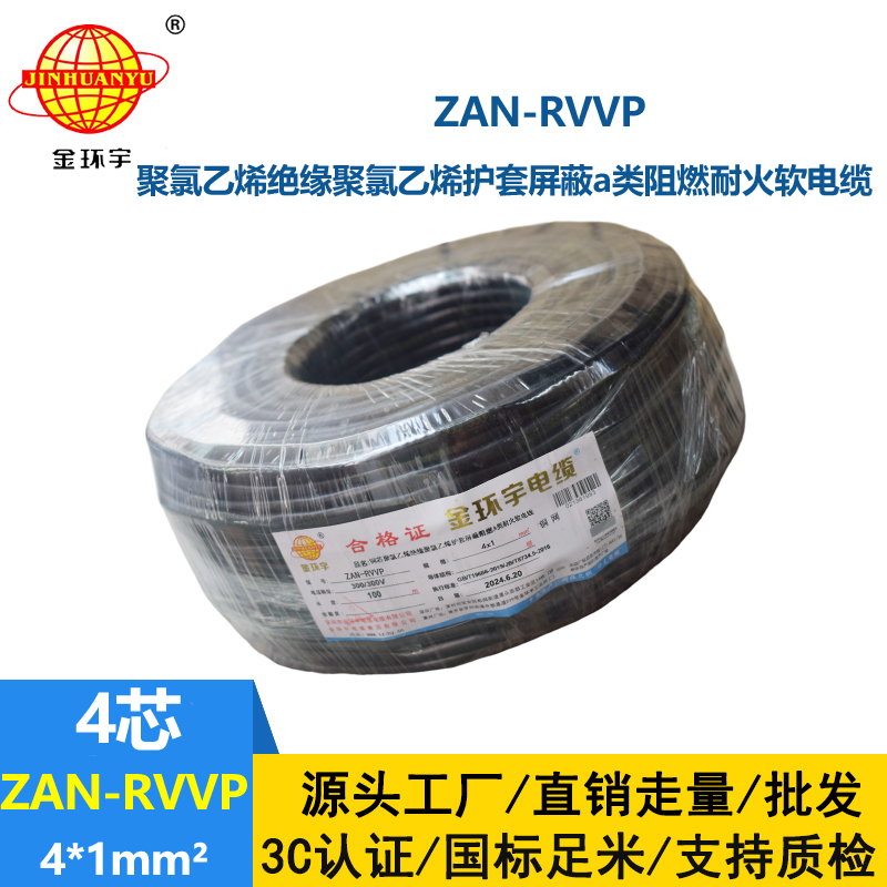 金环宇电线电缆 a类阻燃耐火屏蔽电缆ZAN-RVVP 4X1平方rvvp屏蔽线