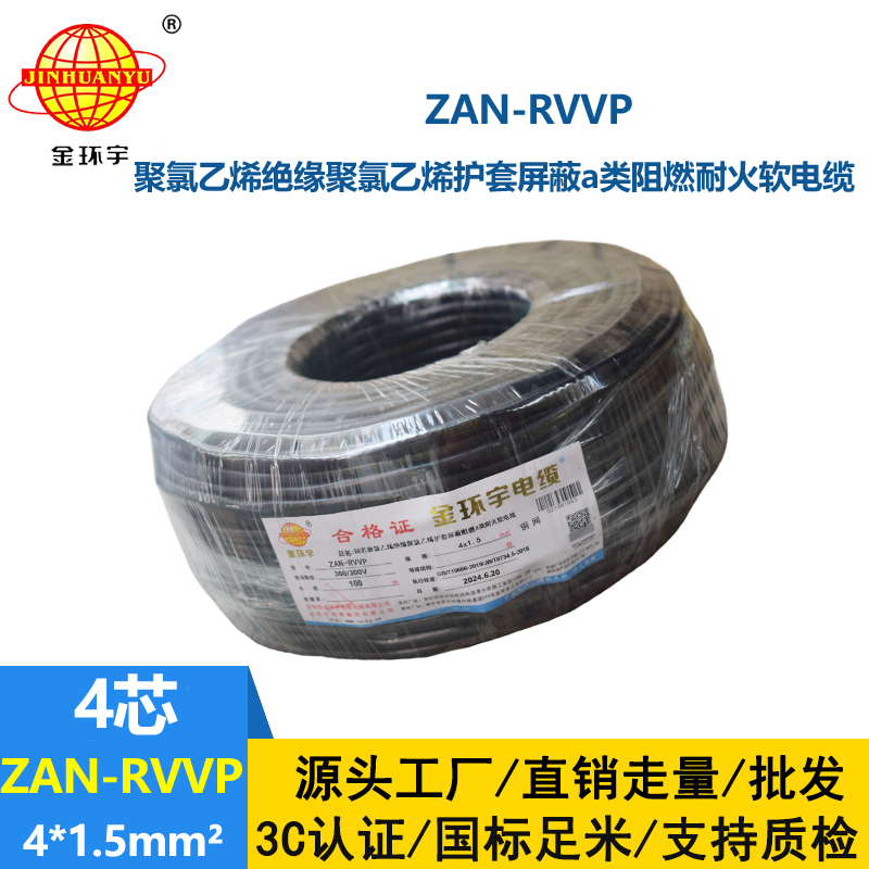 金环宇电线电缆 4芯屏蔽线ZAN-RVVP 4X1.5平方 a级阻燃耐火电缆