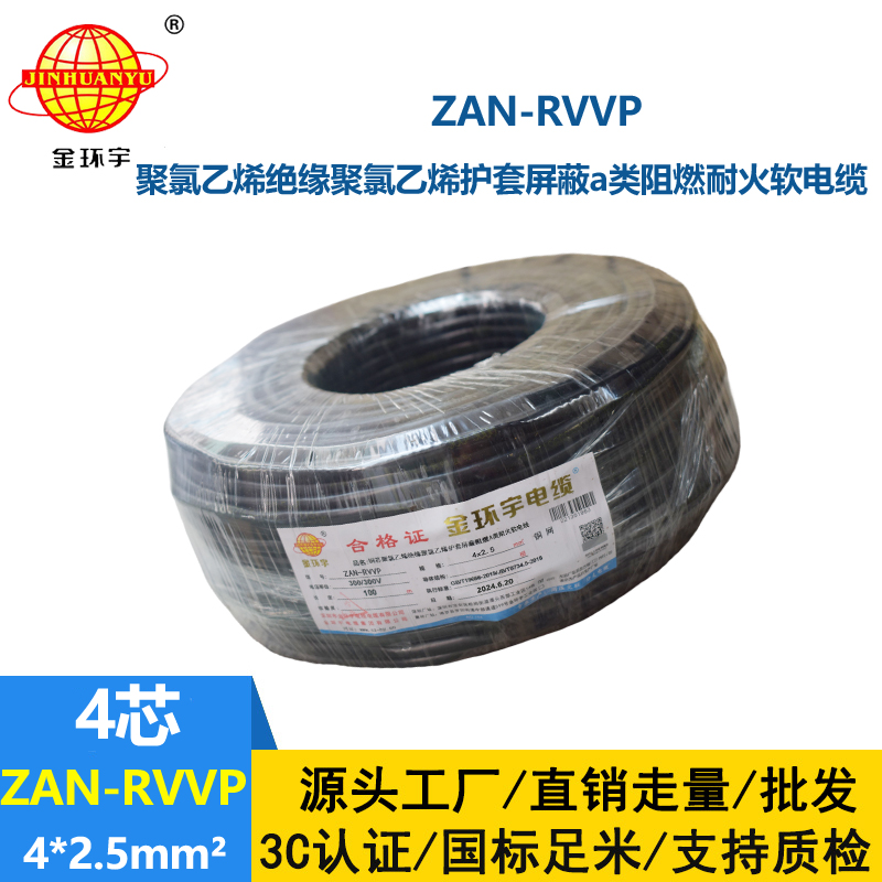 金环宇电线电缆 ZAN-RVVP 4X2.5平方 a类阻燃耐火rvvp屏蔽电缆报价