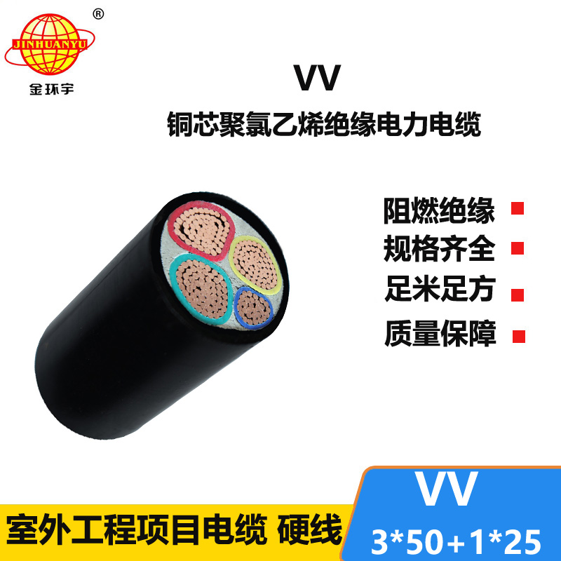 金环宇电线电缆 电力电缆VV 3X50+1X25平方 低压交联电缆vv