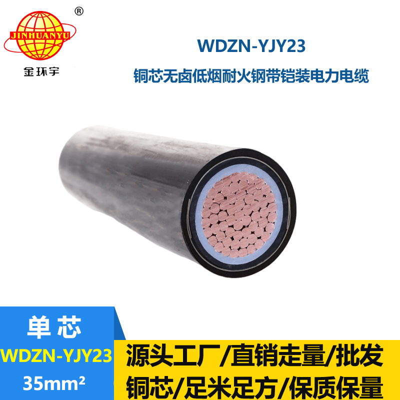金环宇电缆 低烟无卤电缆wdzn-yjy23耐火铠装电缆 35平方电缆