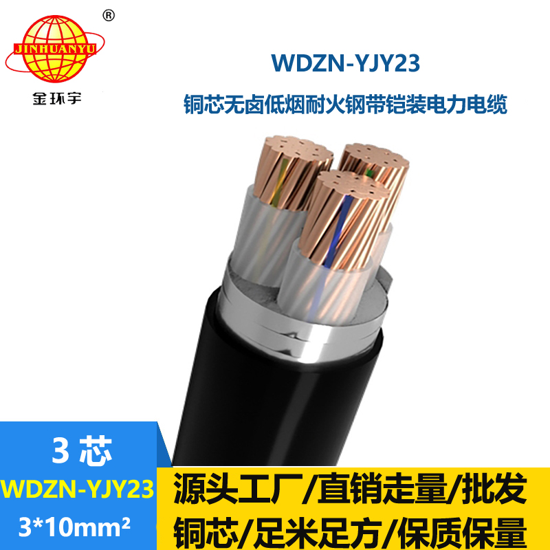 金环宇电缆 WDZN-YJY23-3X10平方铠装低烟无卤电缆 耐火电线电缆