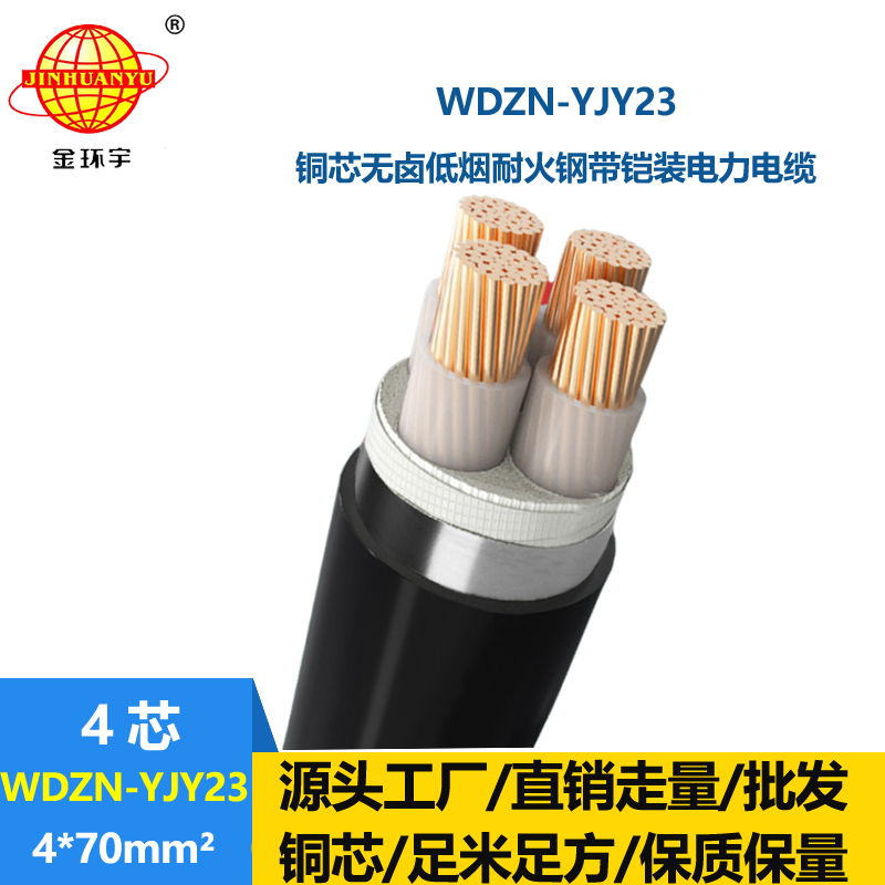 金环宇电缆 无卤低烟电缆厂WDZN-YJY23-4X70平方 耐火铠装电缆