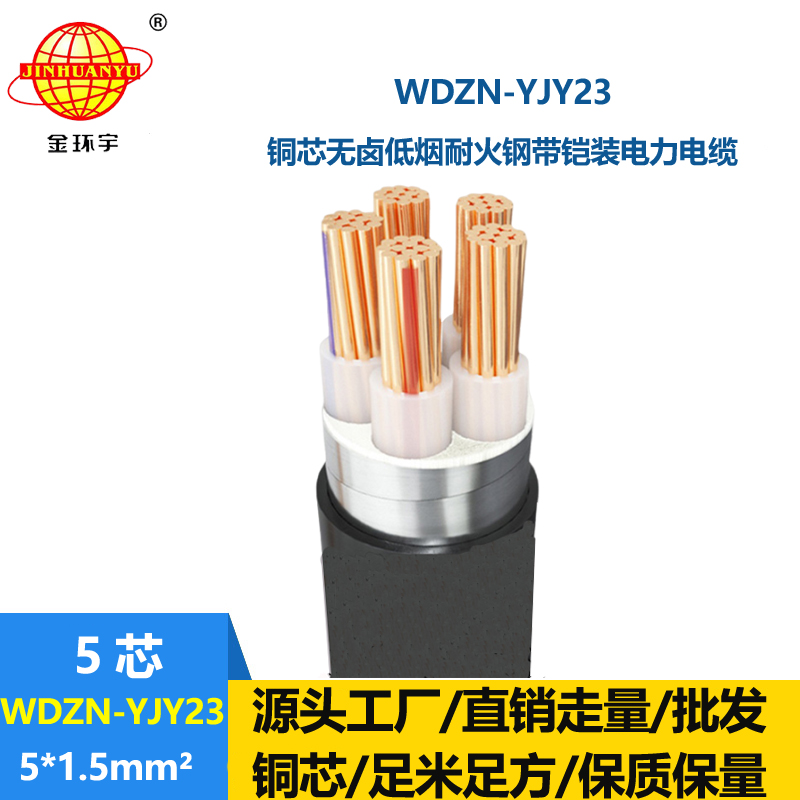 金环宇电缆 WDZN-YJY23-5X1.5 耐火铠装电缆 低烟无卤电缆报价