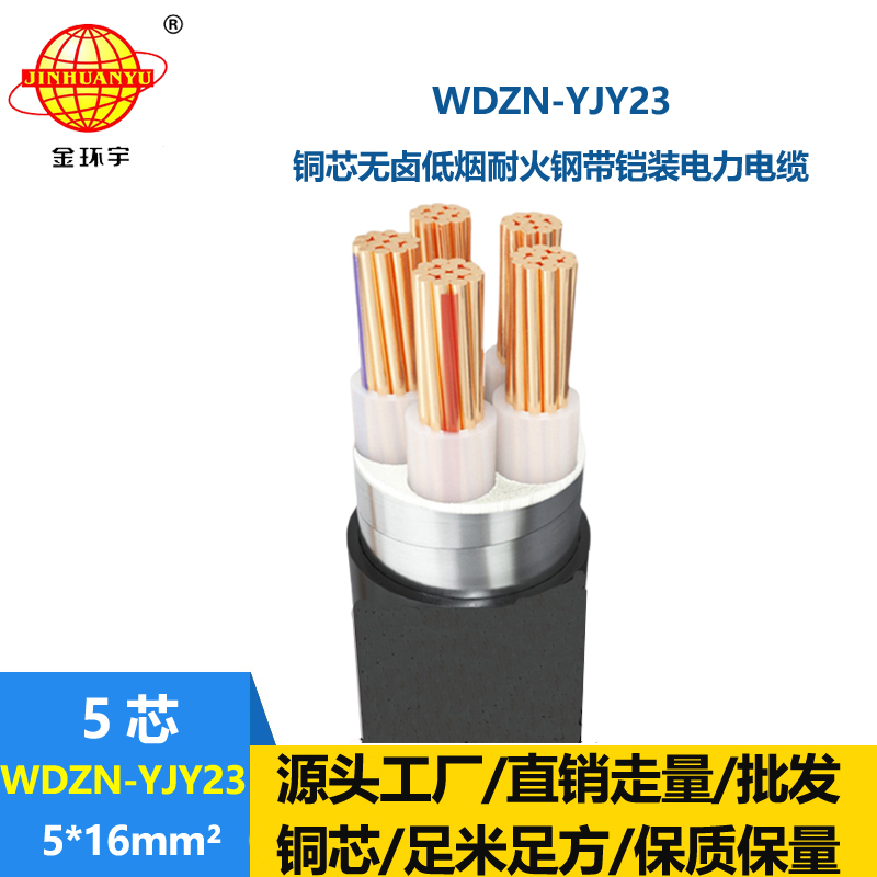 金环宇电缆 电力电缆WDZN-YJY23-5X16 无卤低烟阻燃耐火铠装电缆