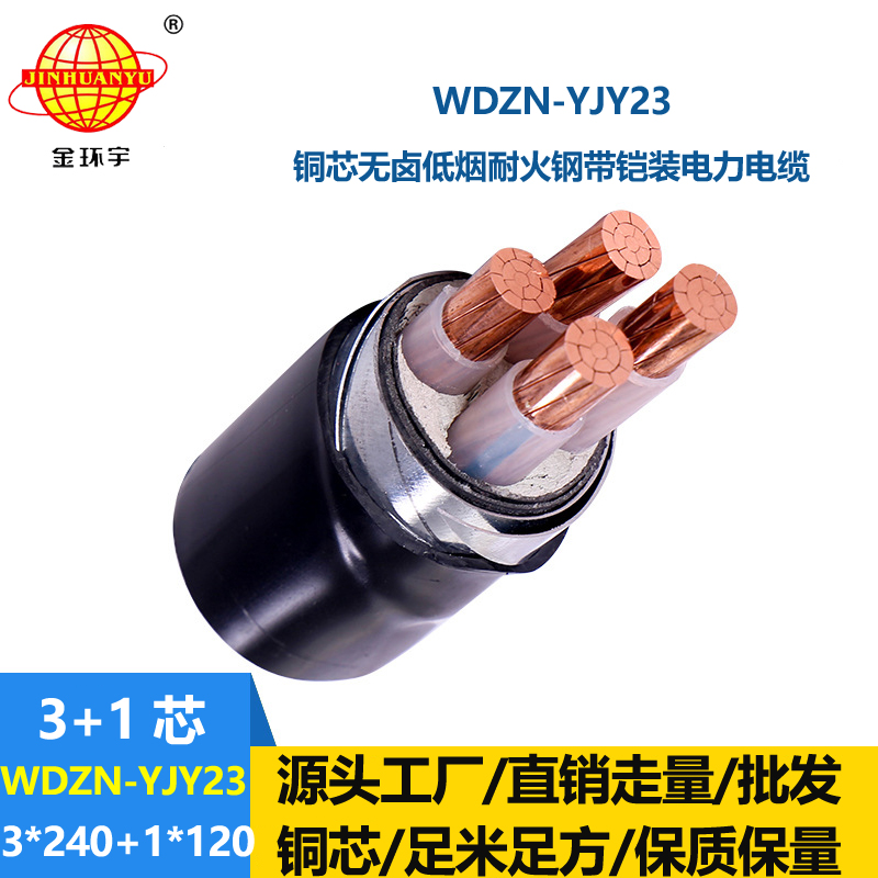 金环宇电线电缆 阻燃耐火铠装电缆 低烟无卤电缆WDZN-YJY23-3X240