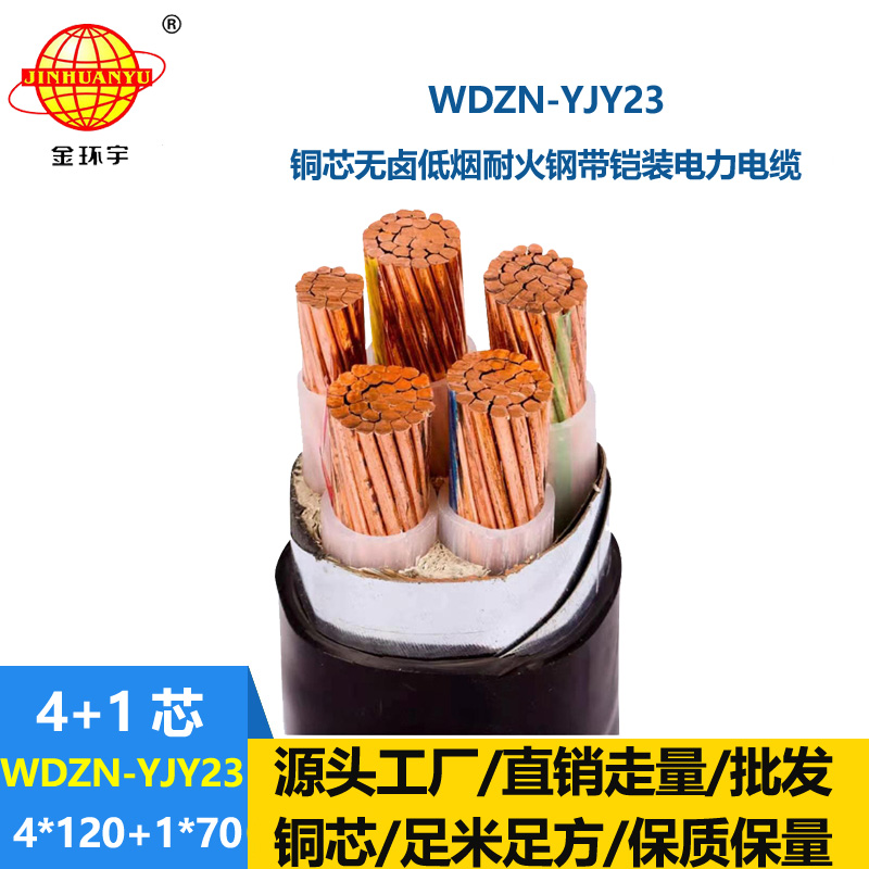金环宇电线电缆 WDZN-YJY23-4X120+1X70平方 耐火铠装电缆 低烟无卤电
