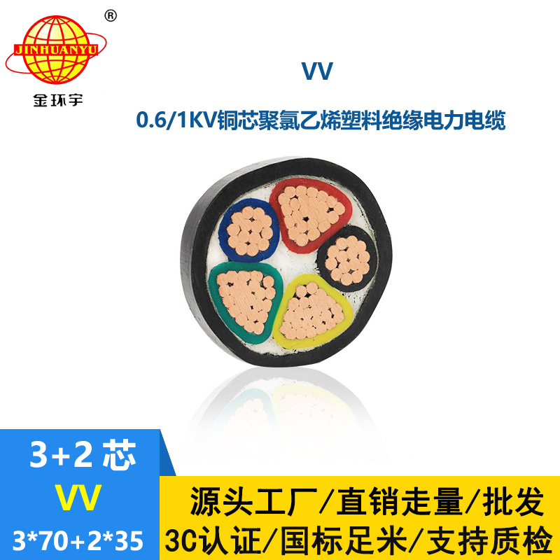 金环宇电线电缆 VV 3x70+2x35平方 vv电缆线 vv低压电力电缆
