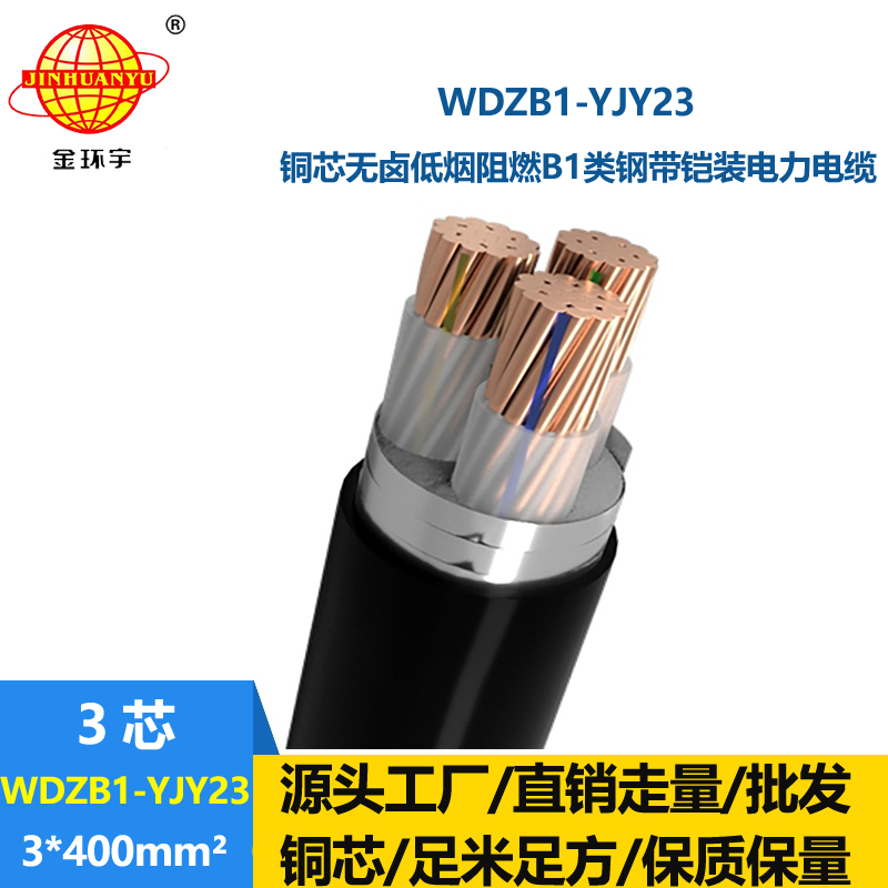 金环宇 WDZB1-YJY23-3x400三芯铠装电缆 低烟无卤阻燃