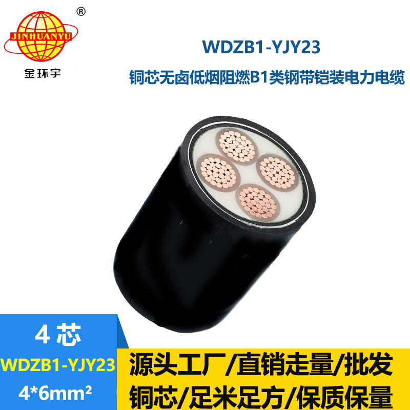 金环宇 铠装电缆 b1级阻燃电缆 WDZB1-YJY23-4X6平方低