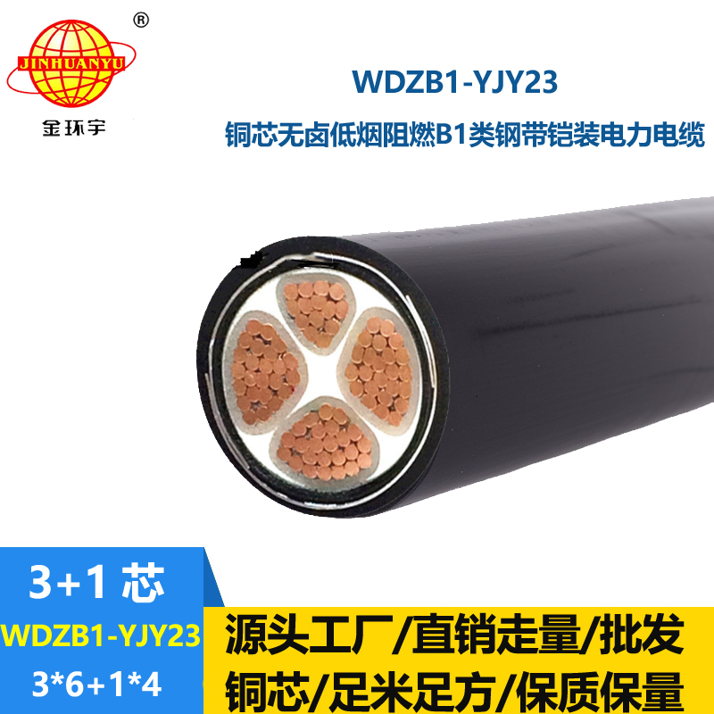 金环宇电缆 铠装电缆WDZB1-YJY23-3X6+1X4阻燃b1级低烟无卤电缆