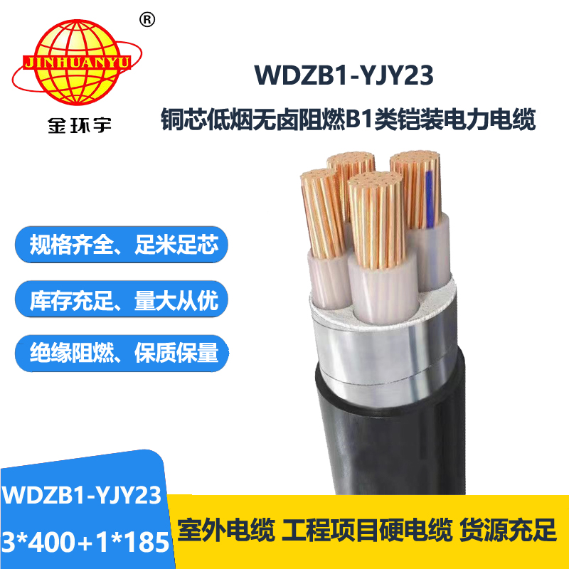 金环宇电缆 WDZB1-YJY23-3X400+1X185平方 低烟无卤B1级阻燃低压电缆
