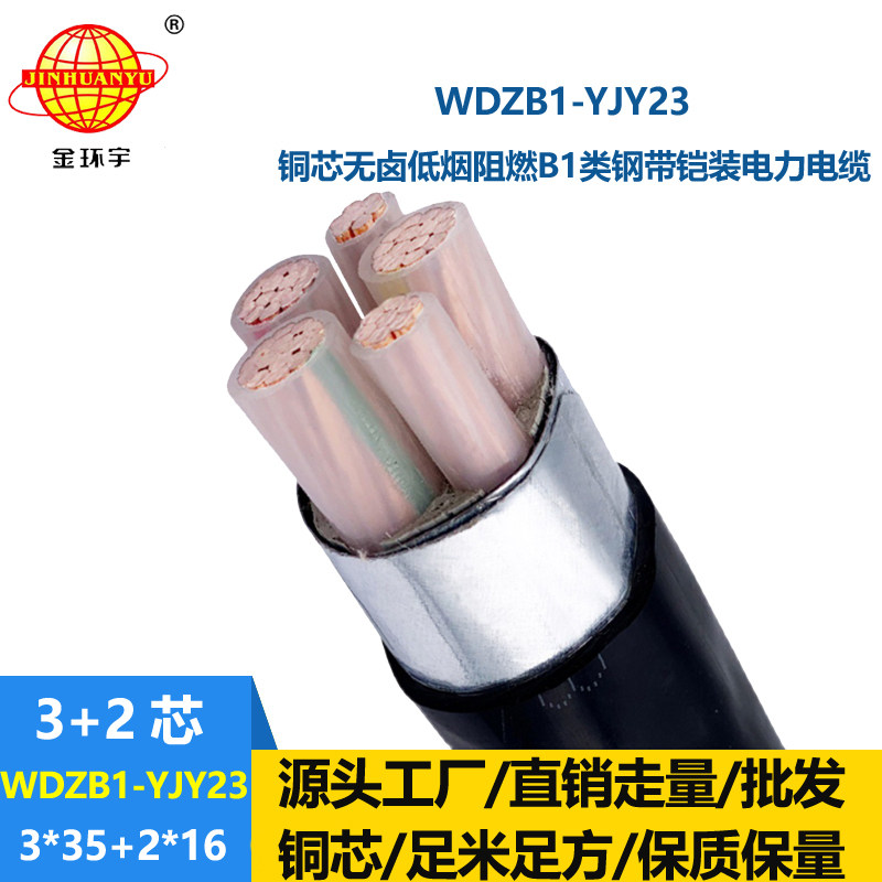 金环宇电线电缆 5芯电力电缆WDZB1-YJY23-3X35+2X16低烟无卤阻燃电缆