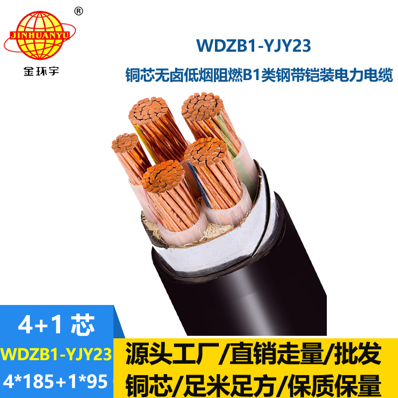 金环宇电线电缆 低烟无卤阻燃电缆WDZB1-YJY23-4X185+1X95铜芯铠装电缆