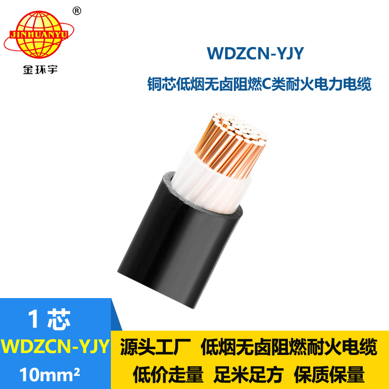 金环宇电缆 WDZCN-YJY 10平方 电力电缆 低烟无卤阻燃耐火电缆