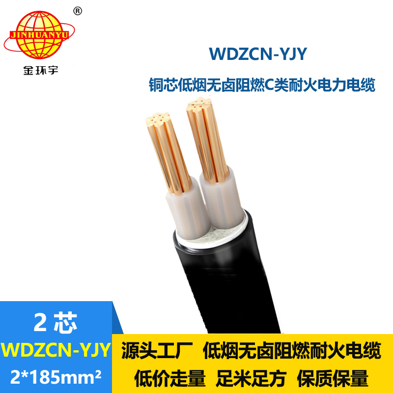 金环宇电缆 WDZCN-YJY 2X185平方 c类阻燃电缆 低烟无卤耐火电缆