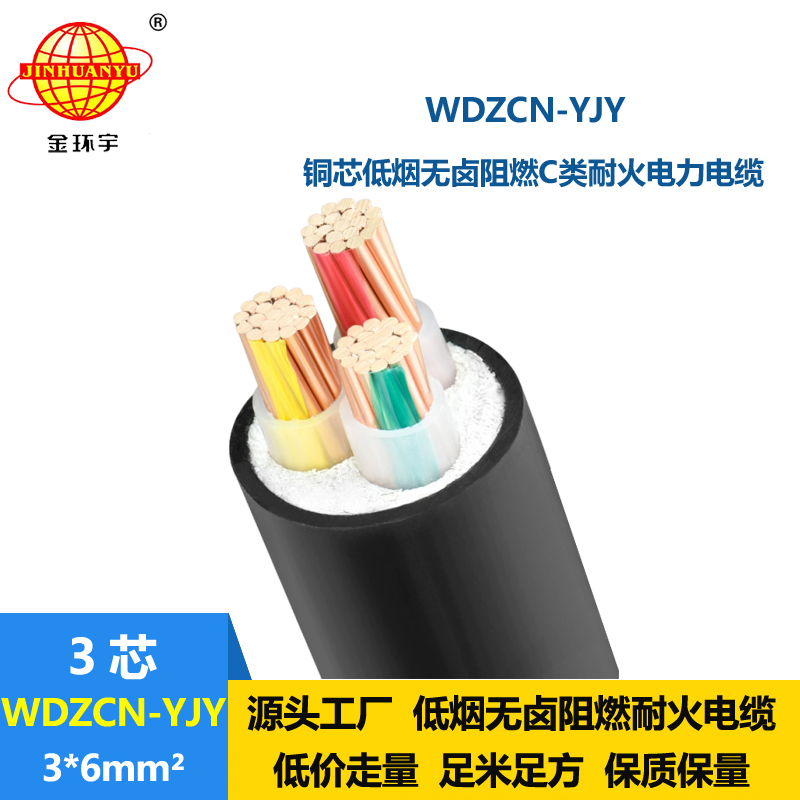 金环宇电缆 低烟无卤电缆WDZCN-YJY 3X6平方c级阻燃耐火电缆