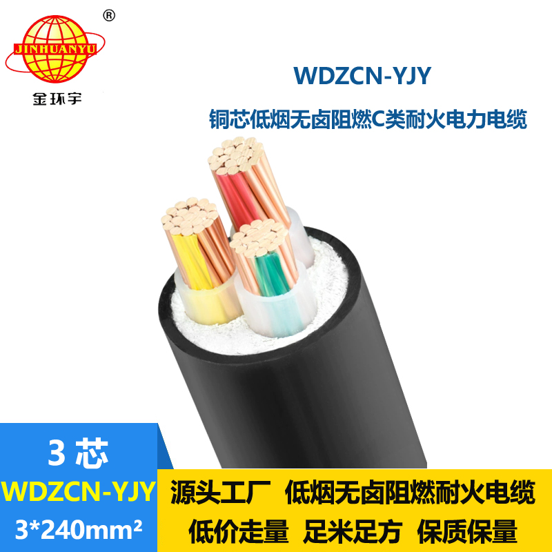 金环宇电缆 WDZCN-YJY 3X240平方 铜芯低烟无卤c级阻燃耐火电缆