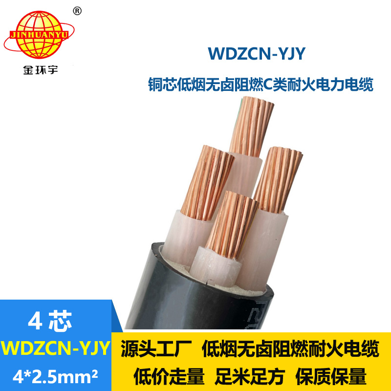 金环宇电缆 c类阻燃耐火低烟无卤电缆WDZCN-YJY 4X2.5平方