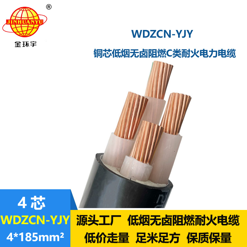 金环宇电缆 WDZCN-YJY 4X185电力电缆 低烟无卤阻燃耐火电缆