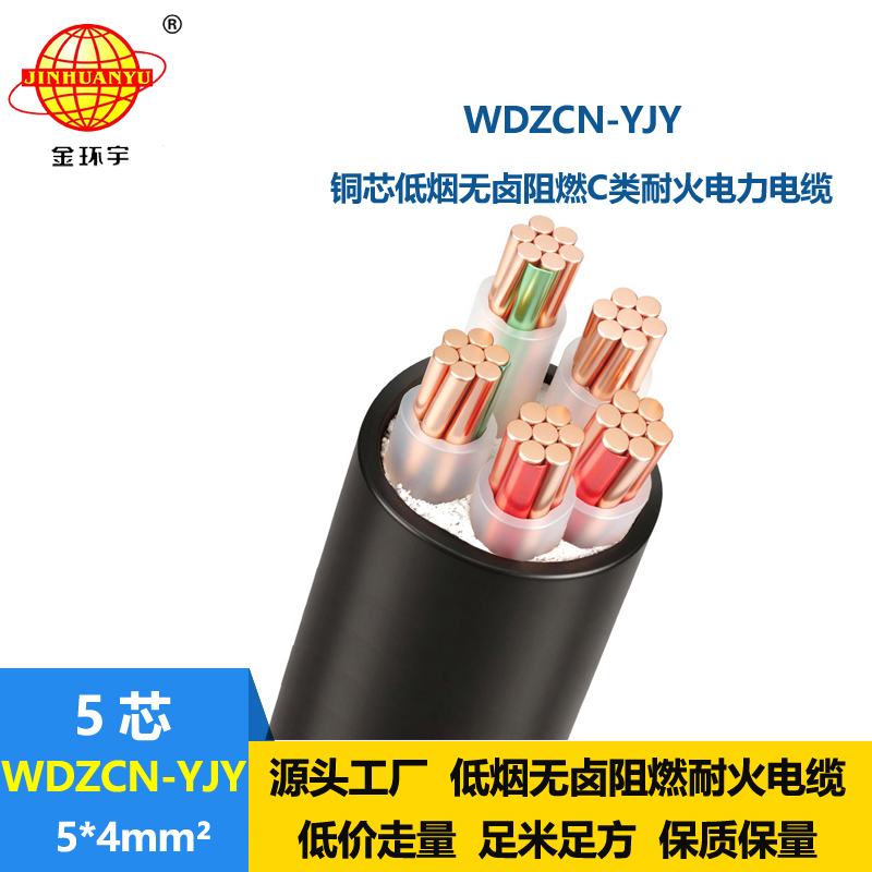 金环宇电缆 低烟无卤c级阻燃耐火电缆WDZCN-YJY 5X4 低压电力电缆