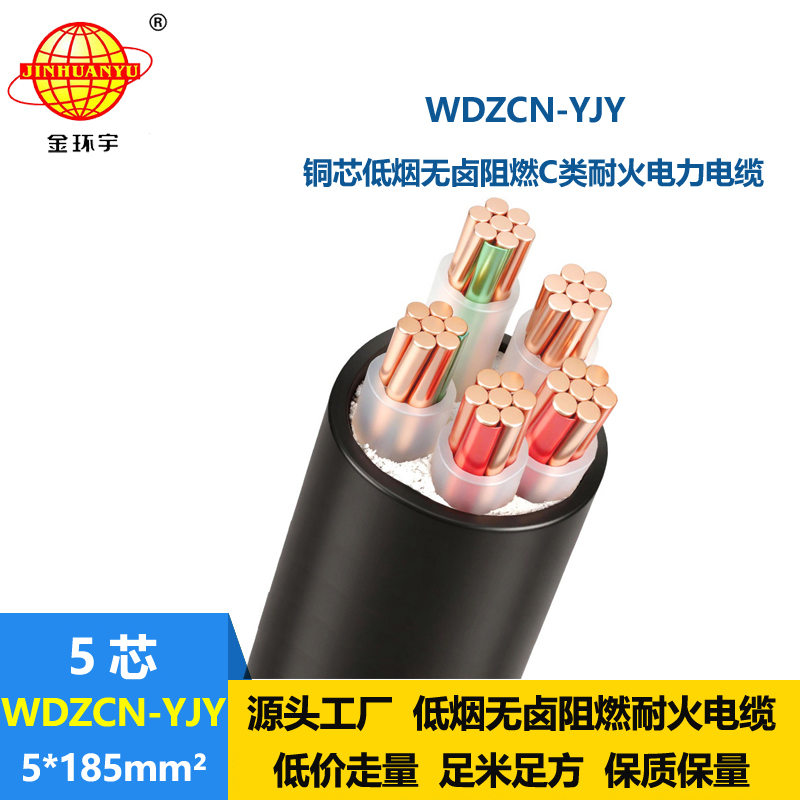 金环宇电缆 阻燃c类低烟无卤耐火电缆 WDZCN-YJY 5X185平方