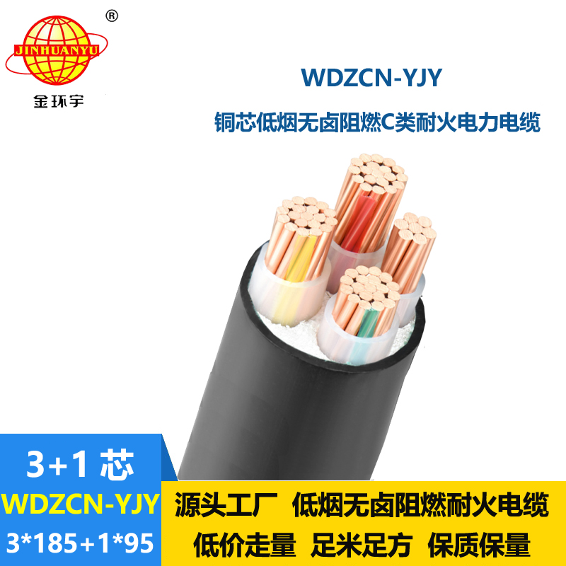 金环宇电缆 铜芯低烟无卤耐火电缆 c类阻燃电缆WDZCN-YJY 3X185+1X