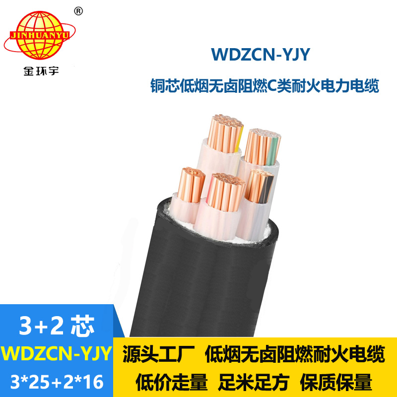金环宇电线电缆 WDZCN-YJY 3X25+2X16阻燃耐火电缆 低烟无卤电力电缆
