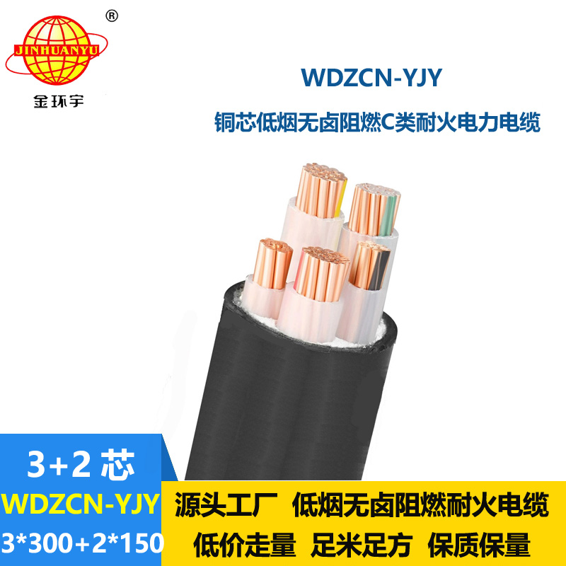金环宇电线电缆 c级阻燃电力电缆WDZCN-YJY 3X300+2X150 耐火低烟无卤