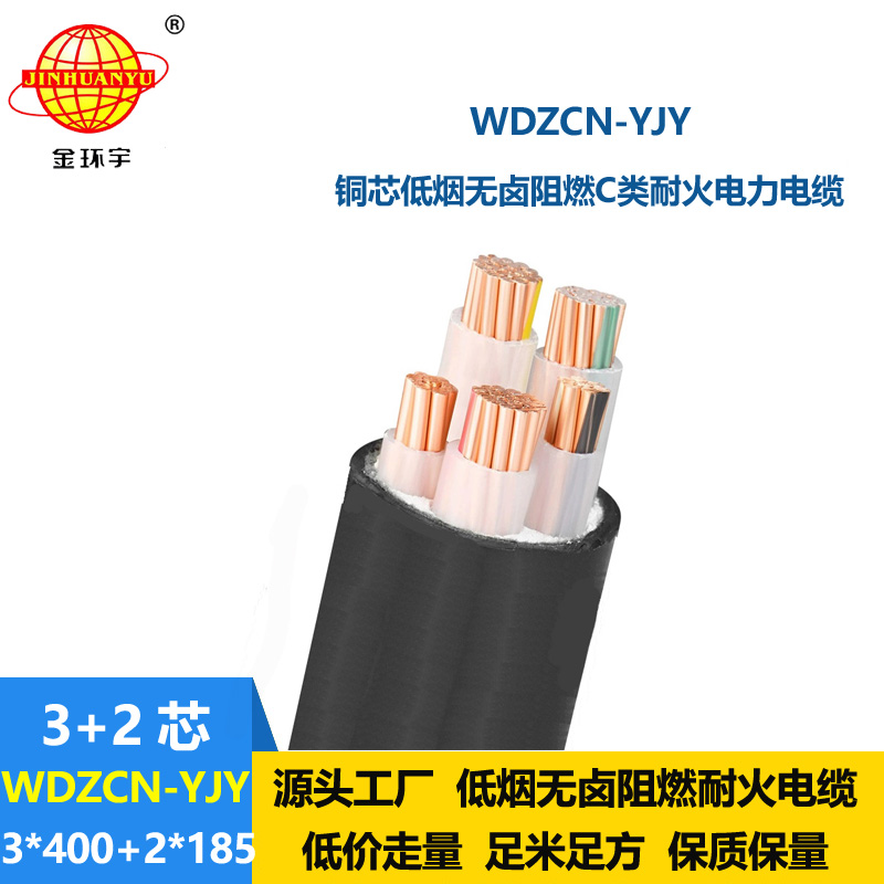 金环宇电线电缆 3+2芯低烟无卤电缆WDZCN-YJY 3X400+2X185平方 阻燃耐