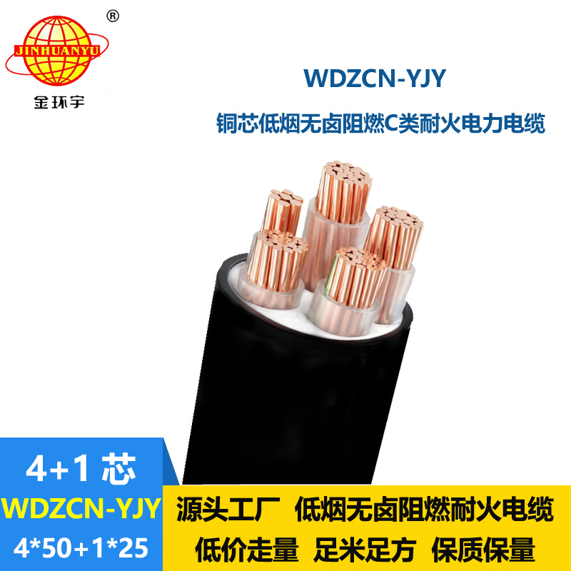 金环宇电线电缆 WDZCN-YJY 4X50+1X25平方 阻燃耐火电缆报价 低烟无卤