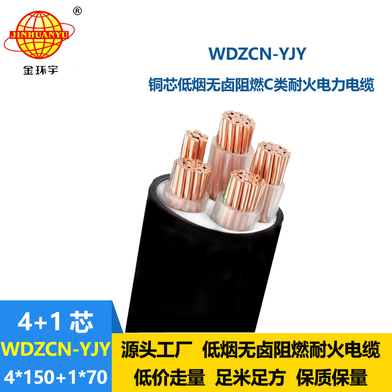 金环宇电线电缆 WDZCN-YJY 4X150+1X70平方耐火电缆 阻燃c类低烟无卤