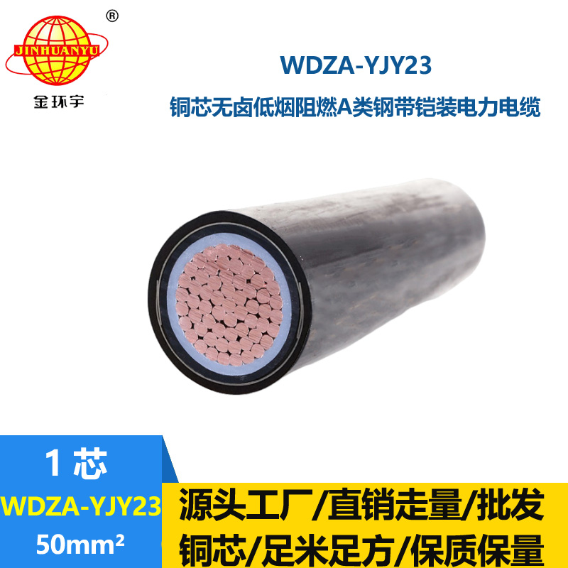 金环宇电线电缆 a级阻燃低烟无卤电缆WDZA-YJY23-50平方铠装电缆