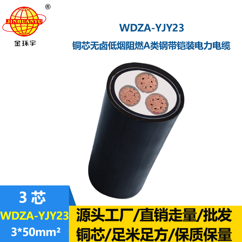 金环宇电缆 a级阻燃电缆 低烟无卤钢带铠装电缆WDZA-YJY23-3X50平方