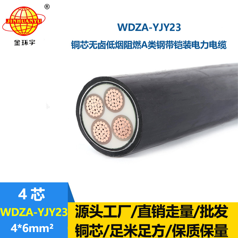 金环宇电缆 低烟无卤a级阻燃电缆报价WDZA-YJY23-4X6铠装电力电缆