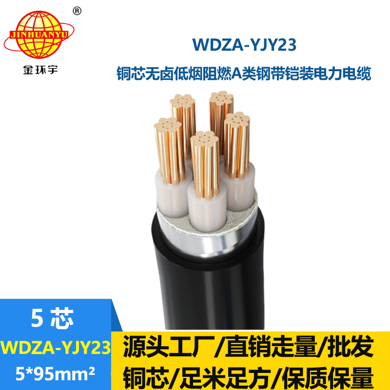 金环宇电缆 交联低烟无卤电缆WDZA-YJY23-5X95平方 阻燃a类电缆