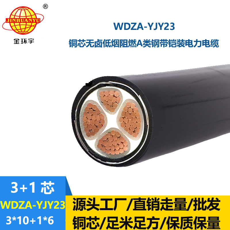 金环宇电缆 铠装电力电缆WDZA-YJY23-3X10+1X6无卤低烟阻燃a级电缆