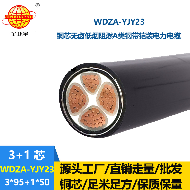 金环宇电缆 钢带铠装电缆WDZA-YJY23-3X95+1X50低烟无卤阻燃电缆