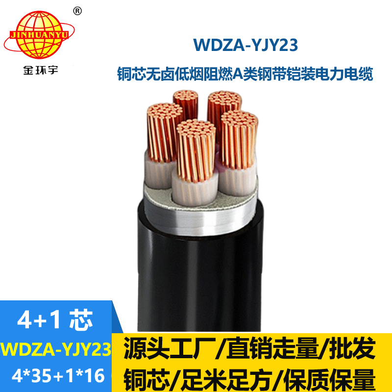 金环宇电缆 阻燃A类铠装电缆WDZA-YJY23-4X35+1X16低烟无卤电缆报价