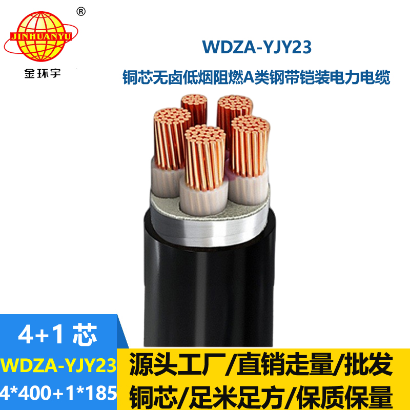 金环宇电缆 低烟无卤铠装电缆WDZA-YJY23-4X400+1X185平方 a级阻燃电缆