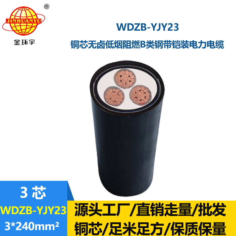 金环宇电缆 WDZB-YJY23-3X240平方 b级阻燃电力电缆 低烟无卤电缆