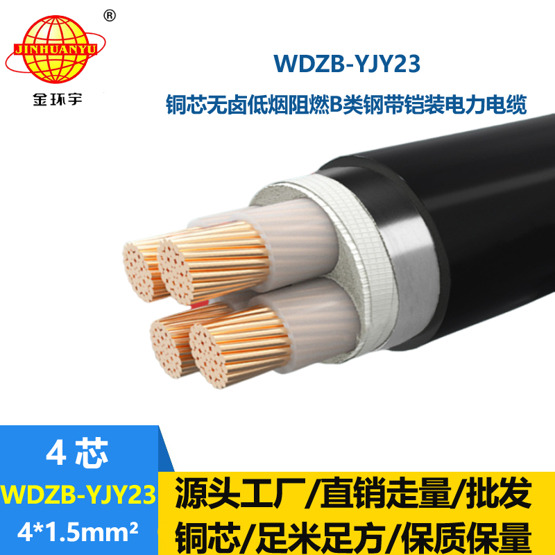 金环宇电缆 WDZB-YJY23-4X1.5平方 4芯钢带铠装电缆 b类阻燃低烟无卤电缆