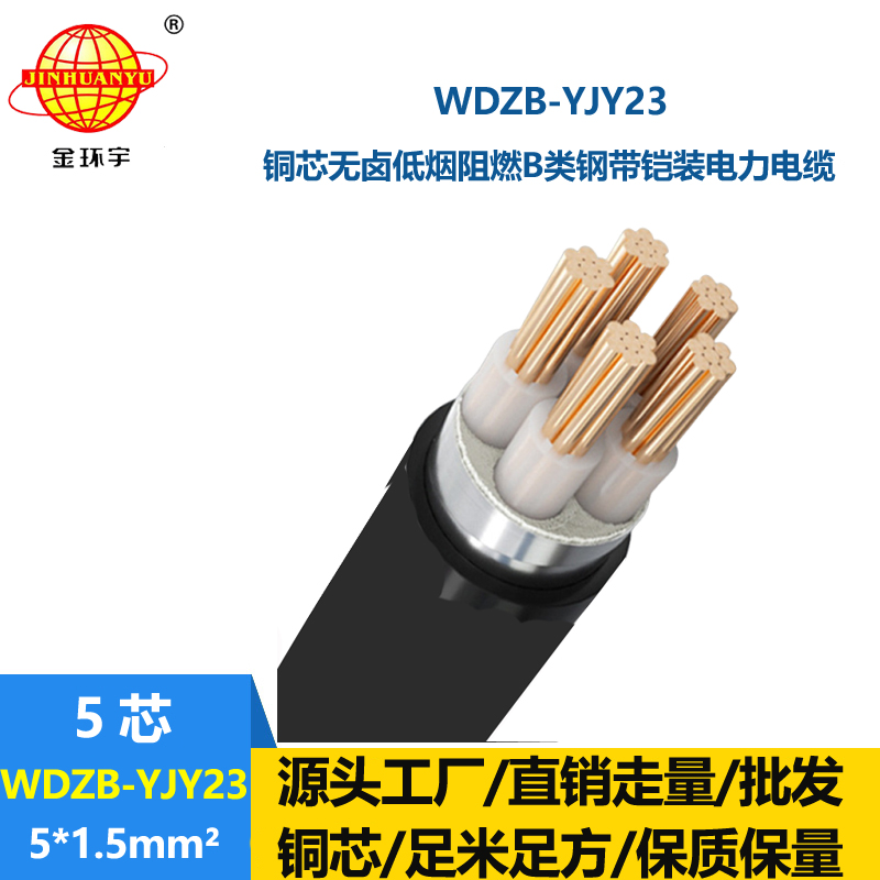 金环宇电缆 钢带铠装阻燃电缆WDZB-YJY23-5X1.5平方 低烟无卤电力电缆