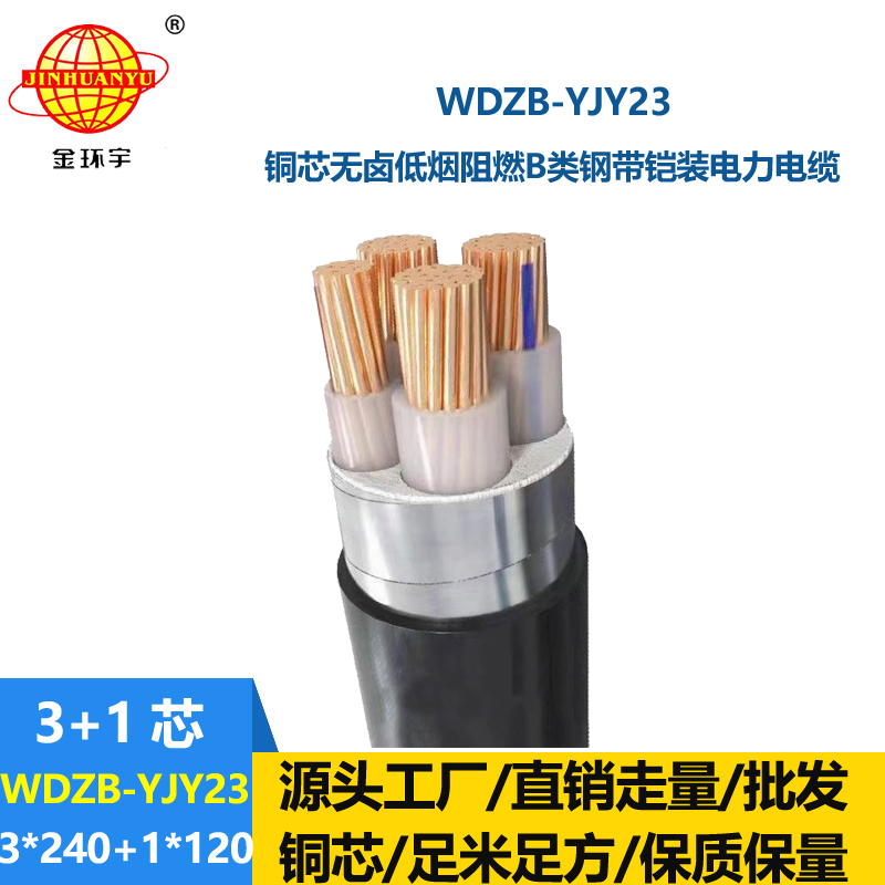 金环宇电线电缆 低压电力电缆WDZB-YJY23-3X240+1X120低烟无卤阻燃电缆